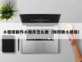 吉安小链接制作小程序怎么做（如何做小链接）