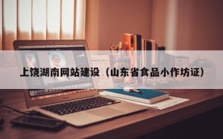 吉安上饶湖南网站建设（山东省食品小作坊证）