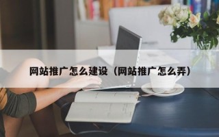 吉安网站推广怎么建设（网站推广怎么弄）