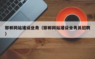 吉安邯郸网站建设业务（邯郸网站建设业务员招聘）