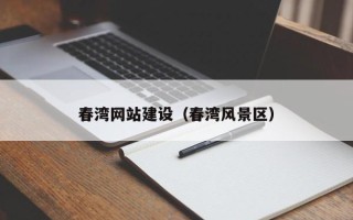 吉安春湾网站建设（春湾风景区）