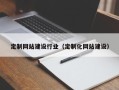吉安定制网站建设行业（定制化网站建设）
