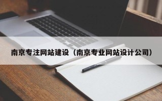 吉安南京专注网站建设（南京专业网站设计公司）