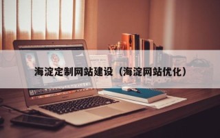 吉安海淀定制网站建设（海淀网站优化）