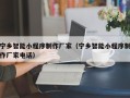 吉安宁乡智能小程序制作厂家（宁乡智能小程序制作厂家电话）