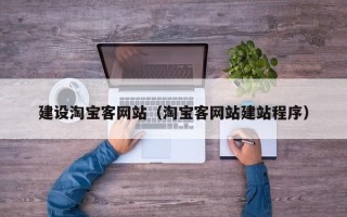 吉安建设淘宝客网站（淘宝客网站建站程序）