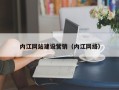 吉安内江网站建设营销（内江网络）