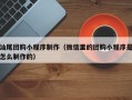 吉安汕尾团购小程序制作（微信里的团购小程序是怎么制作的）