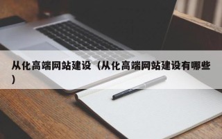 吉安从化高端网站建设（从化高端网站建设有哪些）