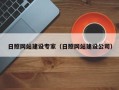 吉安日照网站建设专家（日照网站建设公司）
