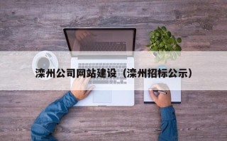 吉安滦州公司网站建设（滦州招标公示）