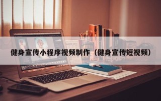吉安健身宣传小程序视频制作（健身宣传短视频）